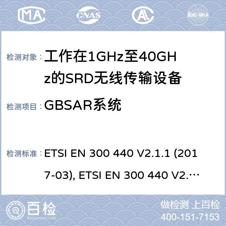 GBSAR系统 电磁兼容性及短距离设备(SRD); 用于1GHz至40GHz频率范围的无线电设备; 协调标准，涵盖指令2014/53/EU第3.2条的基本要求 ETSI EN 300 440 V2.1.1 (2017-03), ETSI EN 300 440 V2.2.1 (2018-07 条款4.6, Annex G,