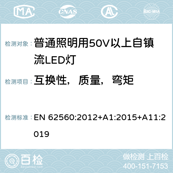 互換性，質量，彎矩 普通照明用50V以上自鎮流LED燈 安全要求 EN 62560:2012+A1:2015+A11:2019 6