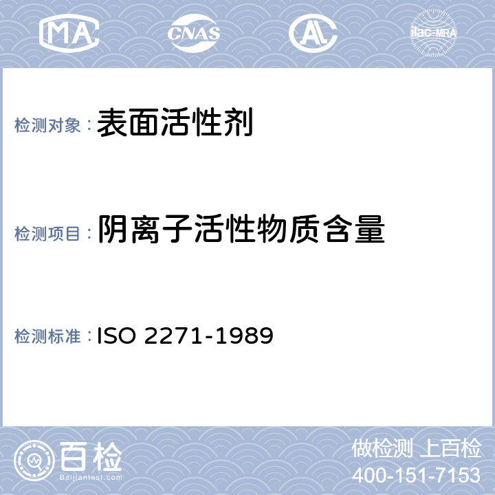 阴离子活性物质含量 表面活性剂.洗涤剂.用人工或机械动力直接双相滴定法测定阴离子活性物质 ISO 2271-1989