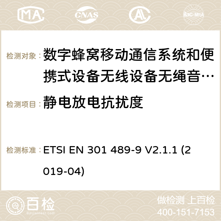 静电放电抗扰度 电磁兼容性及无线电频谱管理（ERM）; 射频设备和服务的电磁兼容性（EMC）标准 第9部分: 无线麦克风，类似的射频（RF）音频连接设备，无绳音频和耳内监听设备的具体条件。 ETSI EN 301 489-9 V2.1.1 (2019-04) 9.3