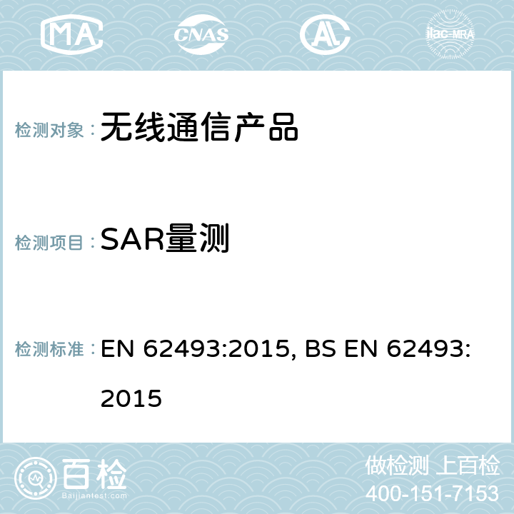 SAR量测 EN 62493:2015 灯具无线通讯设备的电磁场的评估 , BS 