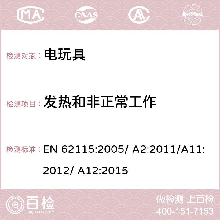 发热和非正常工作 电玩具的安全 EN 62115:2005/ A2:2011/A11:2012/ A12:2015 9