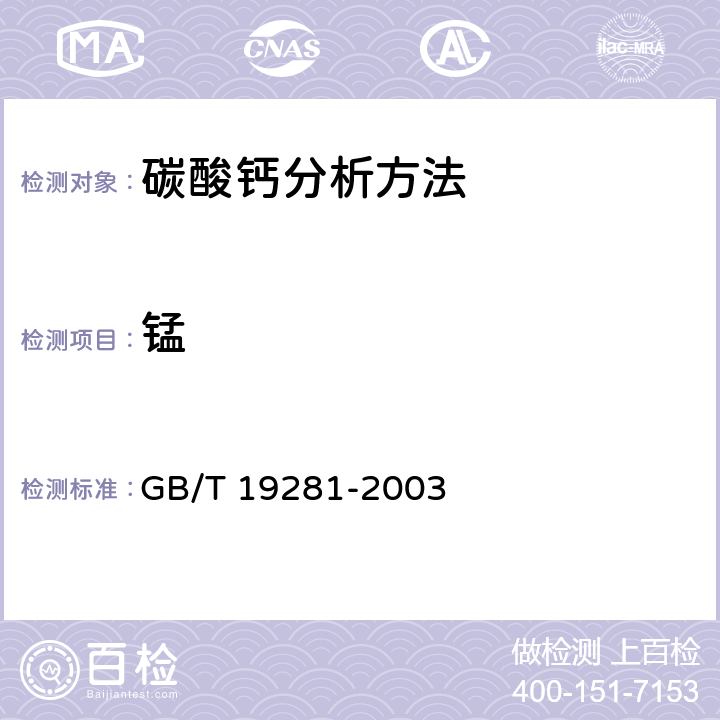 锰 GB/T 19281-2003 碳酸钙分析方法
