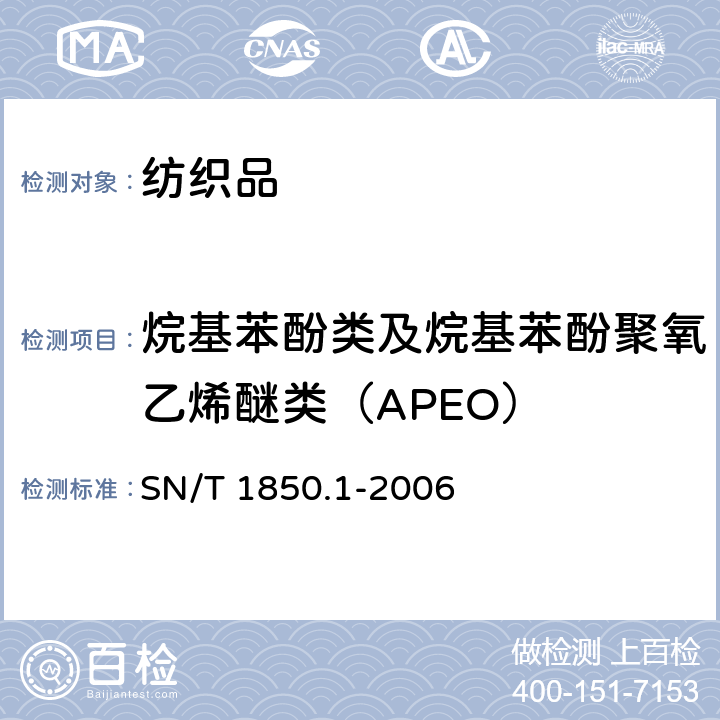 烷基苯酚类及烷基苯酚聚氧乙烯醚类（APEO） SN/T 1850.1-2006 纺织品中烷基苯酚类及烷基苯酚聚氧乙烯醚类的测定 第1部分:高效液相色谱法