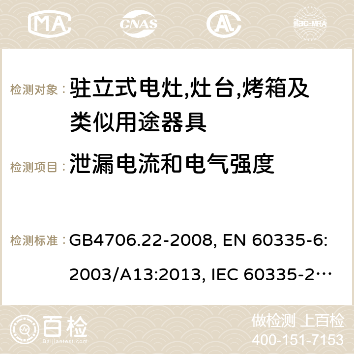 泄漏电流和电气强度 家用和类似用途电器的安全 驻立式电灶,灶台,烤箱及类似用途器具的特殊要求 GB4706.22-2008, EN 60335-6:2003/A13:2013, IEC 60335-2-6:2014 第16章