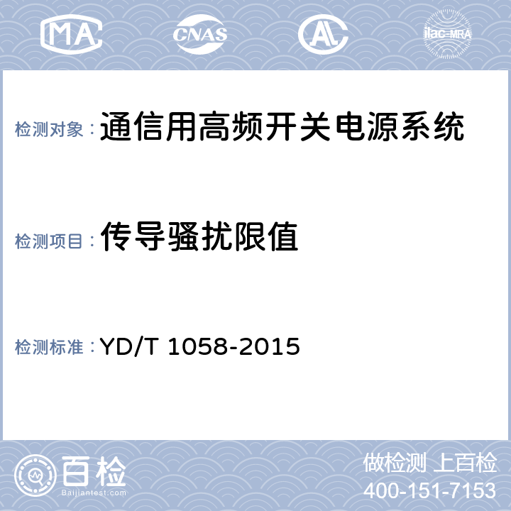 传导骚扰限值 通信用高频开关电源系统 YD/T 1058-2015 5.38