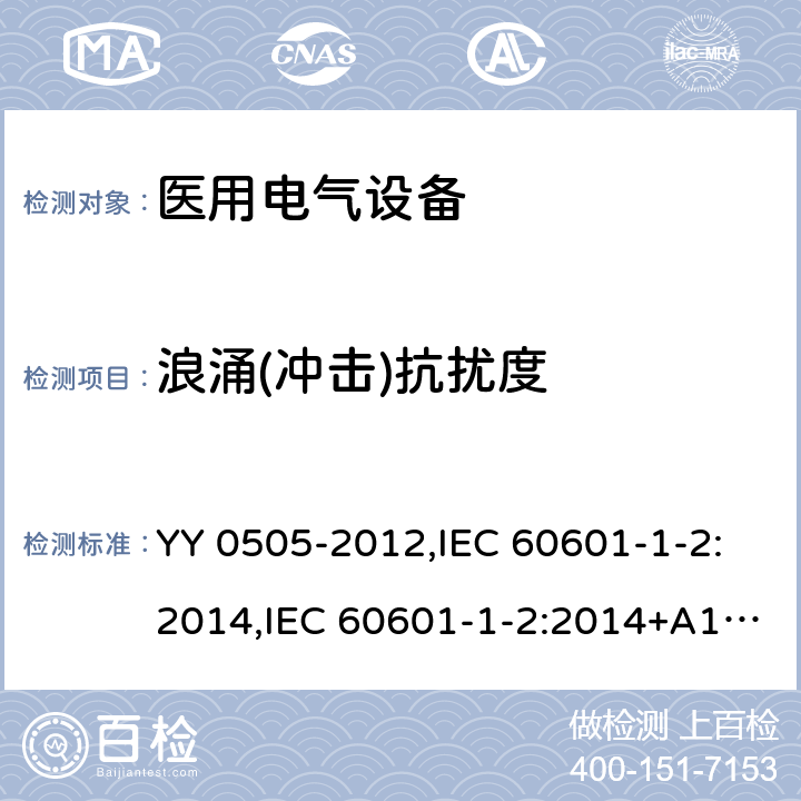 浪涌(冲击)抗扰度 医用电气设备 第1-2部份：安全通用要求 並列标准：电磁兼容要求和试验 YY 0505-2012,IEC 60601-1-2:2014,IEC 60601-1-2:2014+A1:2020,EN 60601-1-2:2015,SANS 60601-1-2:2018,BS EN 60601-1-2:2015+AC:2016 36.202.5