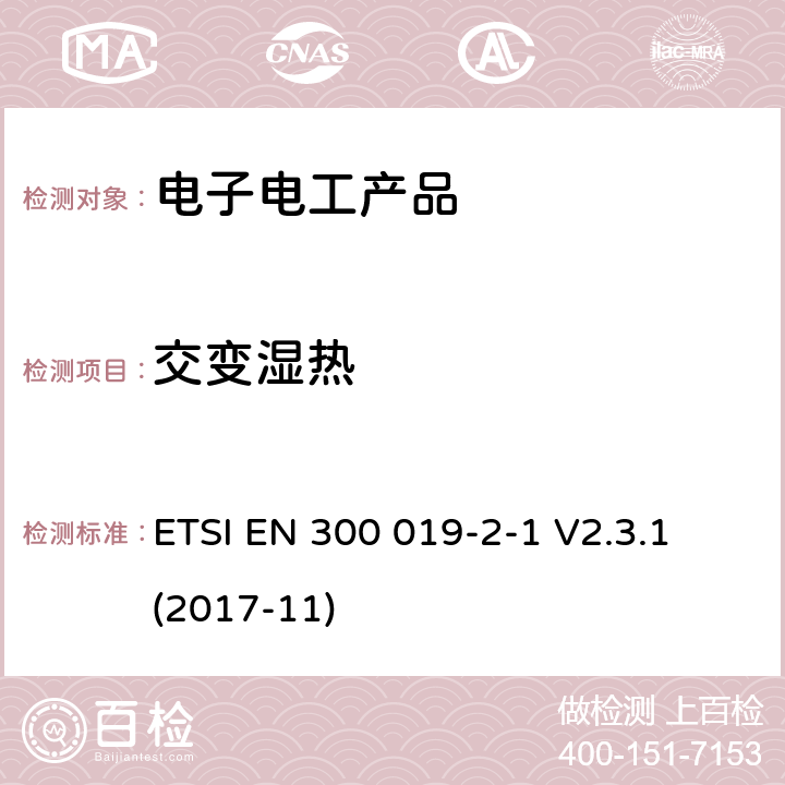 交变湿热 ETSI EN 300 019 环境工程(EE)；电信设备的环境条件和环境试验；第2-1部分：环境试验的规范；贮存 -2-1 V2.3.1 (2017-11)