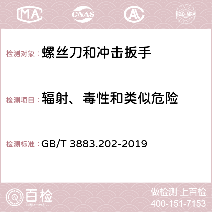 辐射、毒性和类似危险 手持式、可移式电动工具和园林工具的安全 第202部分：手持式螺丝刀和冲击扳手的专用要求 GB/T 3883.202-2019 6