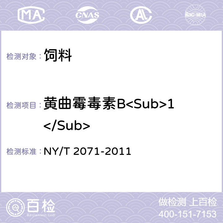 黄曲霉毒素B<Sub>1</Sub> 饲料中黄曲霉毒素、玉米赤霉烯酮和T-2毒素的测定液相色谱-串联质谱法 NY/T 2071-2011