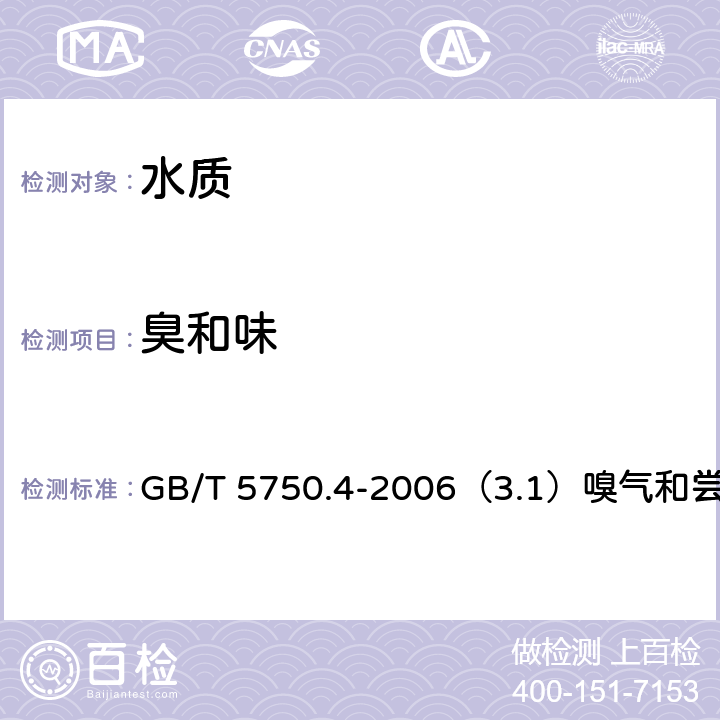 臭和味 生活饮用水标准检验方法 感官性状和物理指标 GB/T 5750.4-2006（3.1）嗅气和尝味法