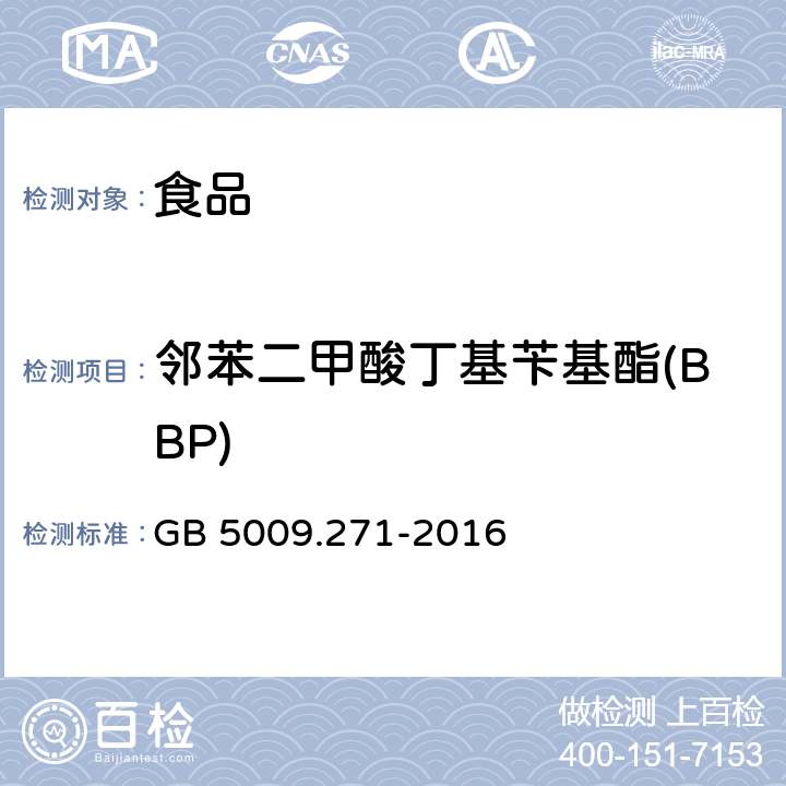 邻苯二甲酸丁基苄基酯(BBP) 《食品安全国家标准 食品中邻苯二甲酸酯的测定》 GB 5009.271-2016