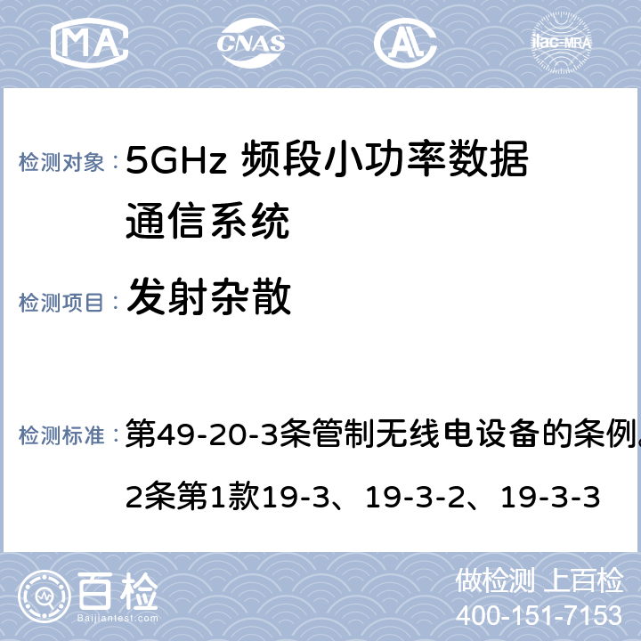 发射杂散 5GHz 频段小功率数据通信系统Article 49-20-3无线电设备 第49-20-3条管制无线电设备的条例。第45号表与第2条第1款19-3、19-3-2、19-3-3 第2条第1款19-3、19-3-2、19-3-3
