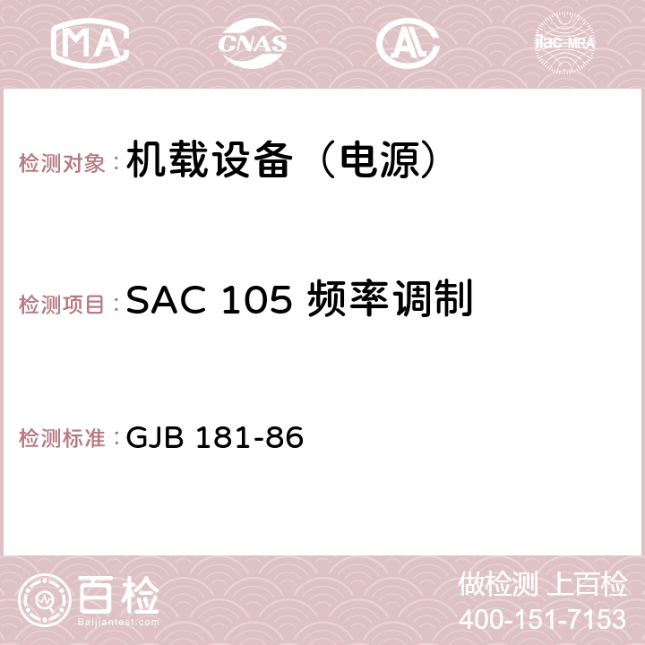 SAC 105 频率调制 飞机供电特性及对用电设备的要求 GJB 181-86 2