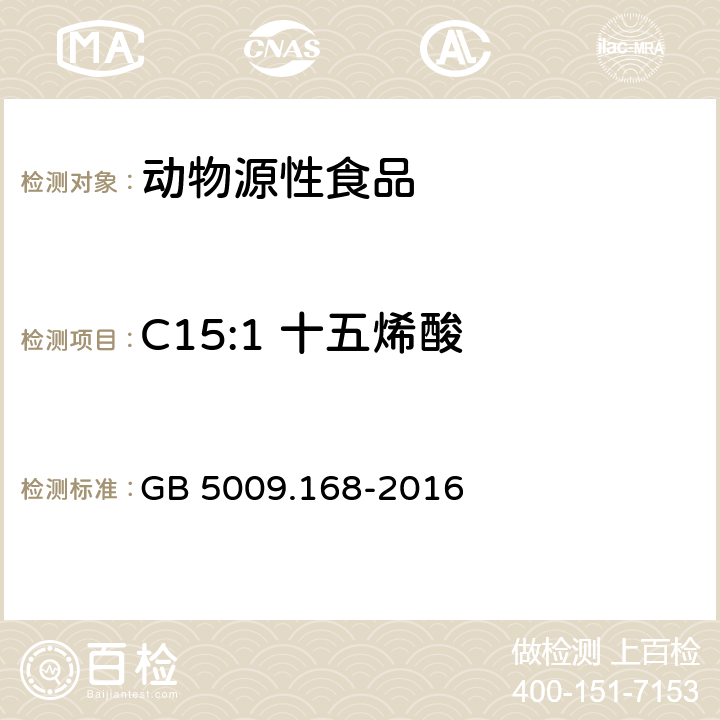 C15:1 十五烯酸 食品安全国家标准 食品中脂肪酸的测定 GB 5009.168-2016