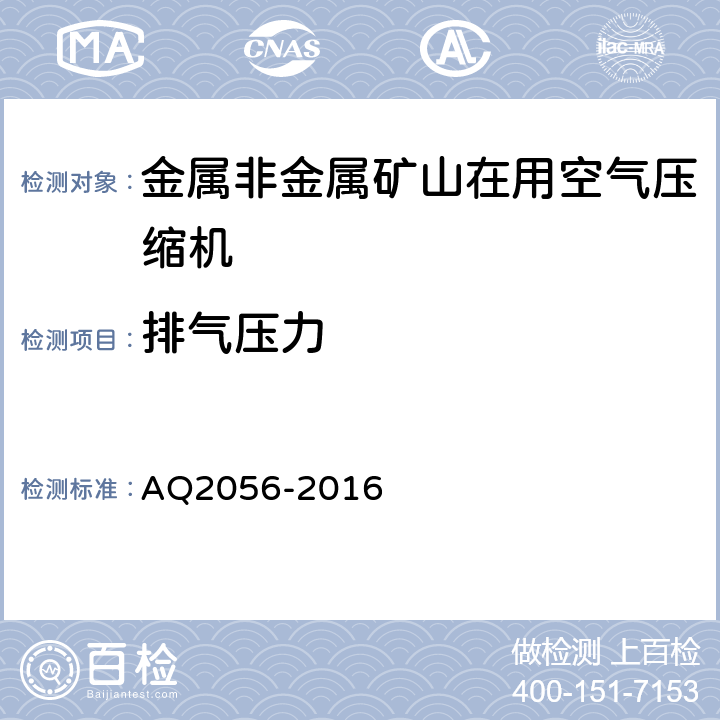 排气压力 金属非金属矿山在用空气压缩机安全检验规范 第2部分：移动式空气压缩机 AQ2056-2016 4.5.2.1