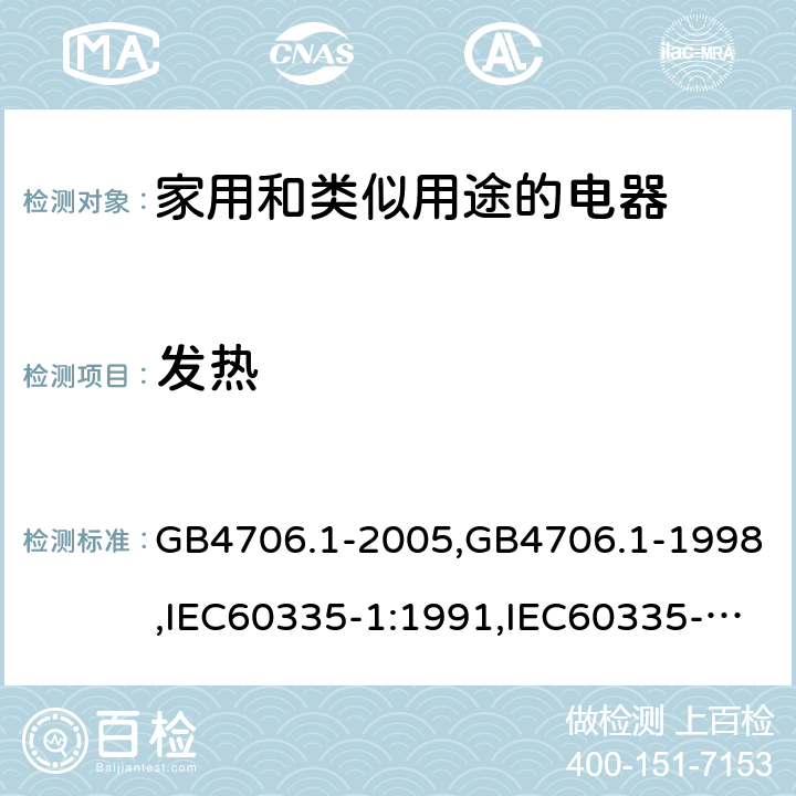 发热 家用和类似用途电器的安全 第1部分:通用要求 GB4706.1-2005,GB4706.1-1998,IEC60335-1:1991,IEC60335-1:2010+A1:2013+A2:2016,EN60335-1:2012+A12:2017 第11章