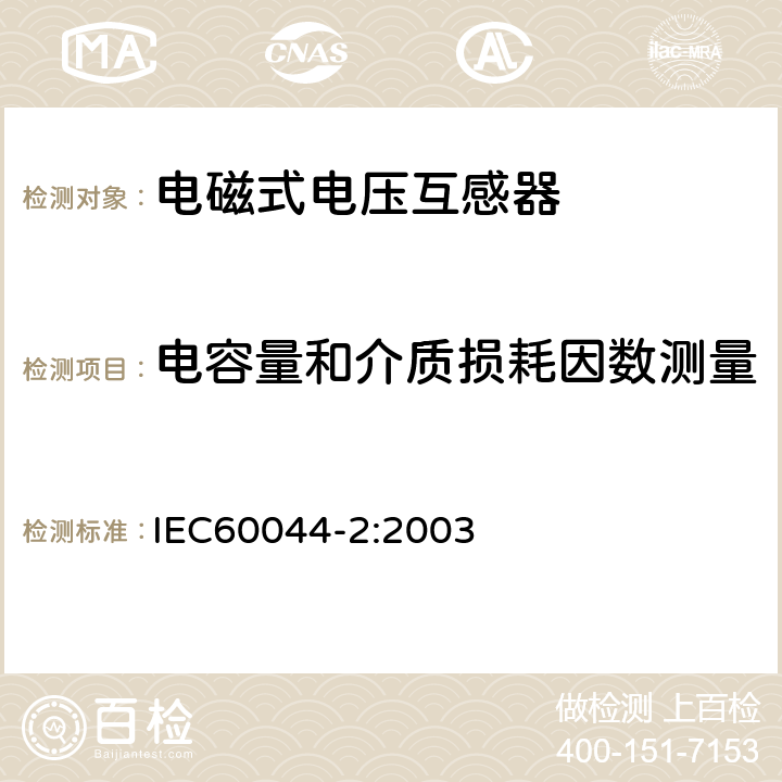 电容量和介质损耗因数测量 互感器 第2部分 电磁式电压互感器 IEC60044-2:2003 10.2