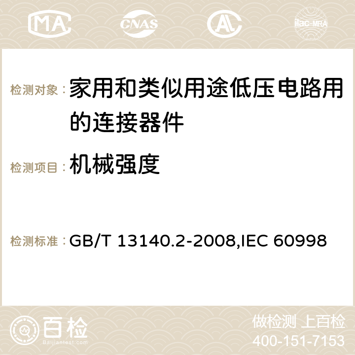 机械强度 家用和类似用途低压电路用的连接器件 第2-1部分:作为独立单元的带螺纹型夹紧件的连接器件的特殊要求 GB/T 13140.2-2008,IEC 60998-2-1:2002,EN 60998-2-1:2004 cl14