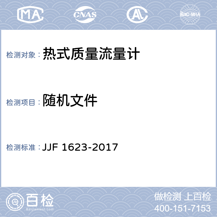 随机文件 热式气体质量流量计型式评价大纲 JJF 1623-2017 5