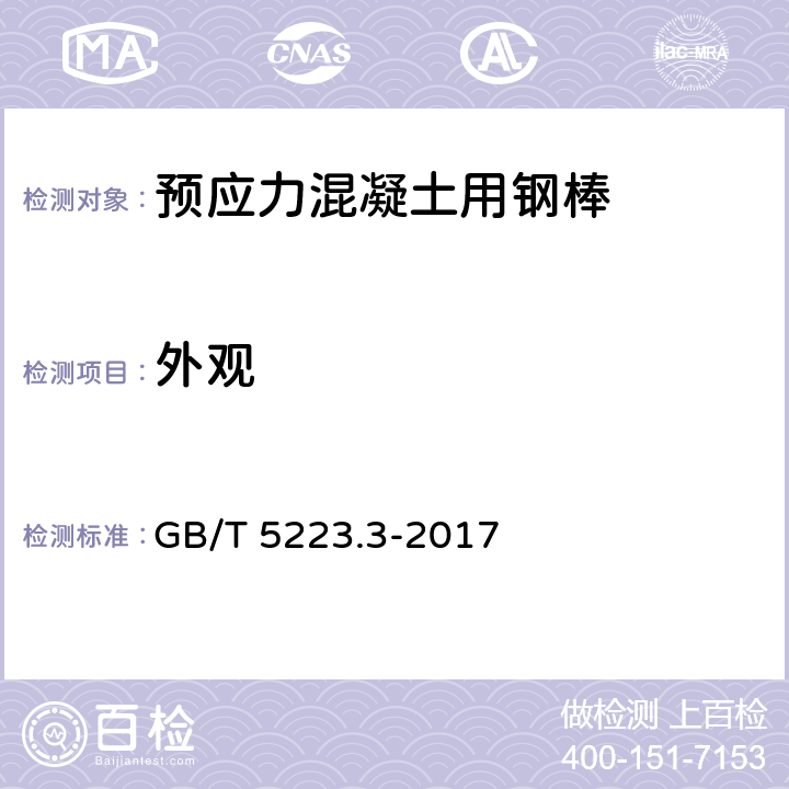 外观 预应力混凝土用钢棒 GB/T 5223.3-2017 8.1