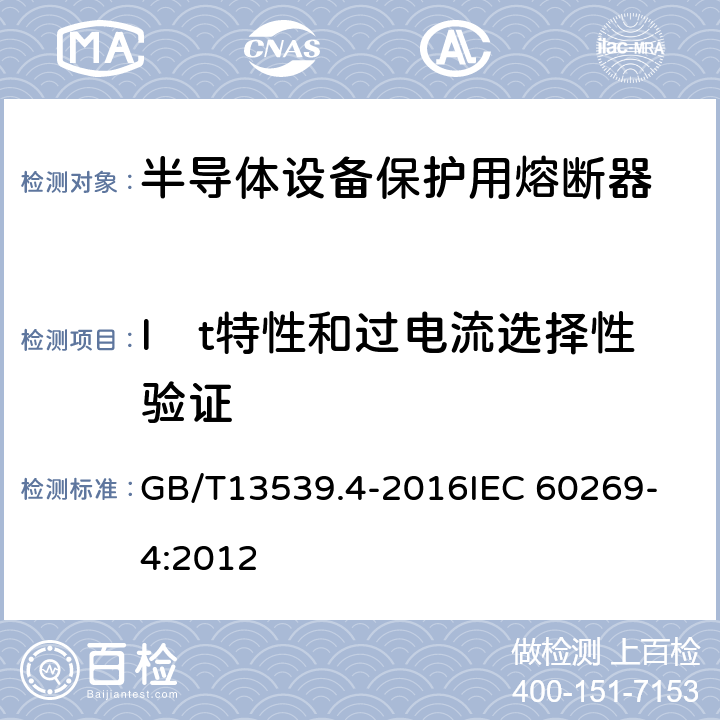 I²t特性和过电流选择性验证 GB/T 13539.4-2016 低压熔断器 第4部分:半导体设备保护用熔断体的补充要求