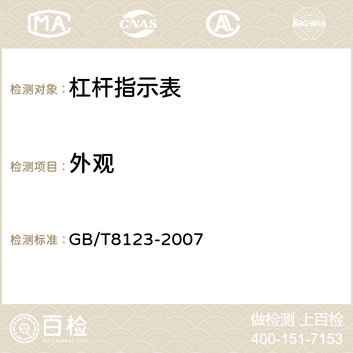 外观 《杠杆指示表》 GB/T8123-2007 5.1