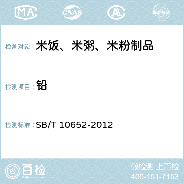 铅 米饭、米粥、米粉制品 SB/T 10652-2012 8.2.12（GB 5009.12）