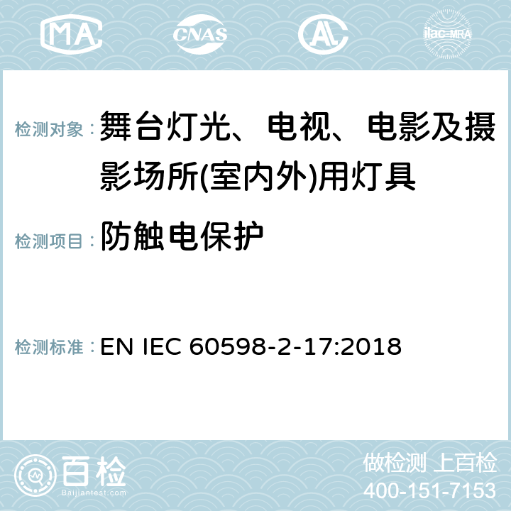 防触电保护 灯具 第2-17部分：特殊要求 舞台灯光、电视、电影及摄影场所(室内外)用灯具 EN IEC 60598-2-17:2018 11