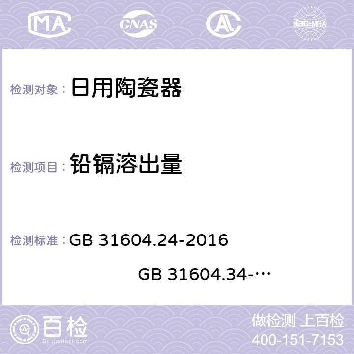 铅镉溶出量 食品接触材料及制品 镉迁移量的测定食品接触材料及制品 铅迁移量的测定 GB 31604.24-2016 GB 31604.34-2016