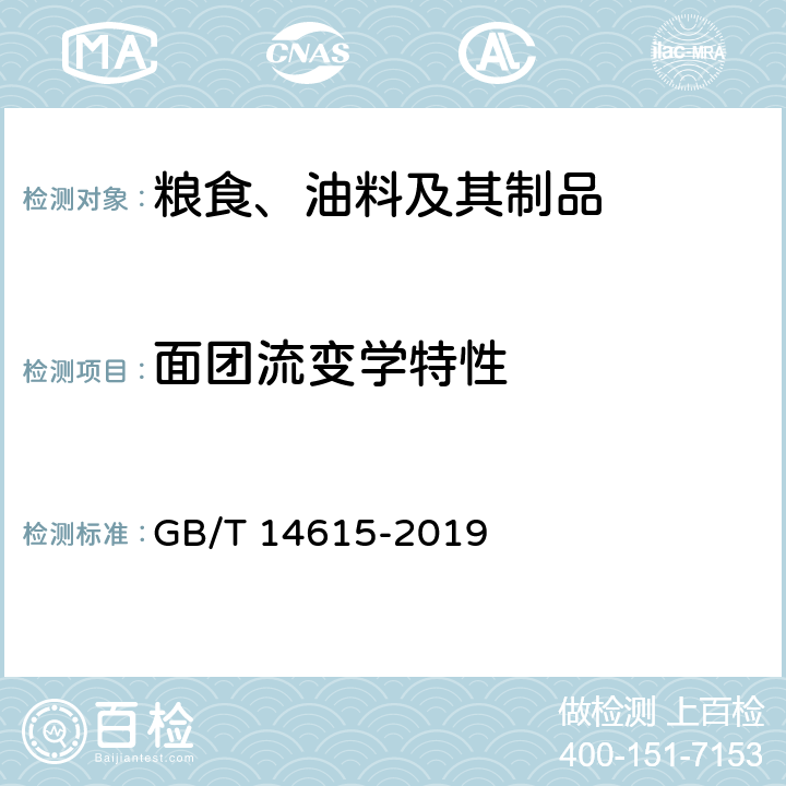 面团流变学特性 小麦粉.面团的物理特性.流变学特性的测定.拉伸仪法 GB/T 14615-2019 机械式拉伸仪法