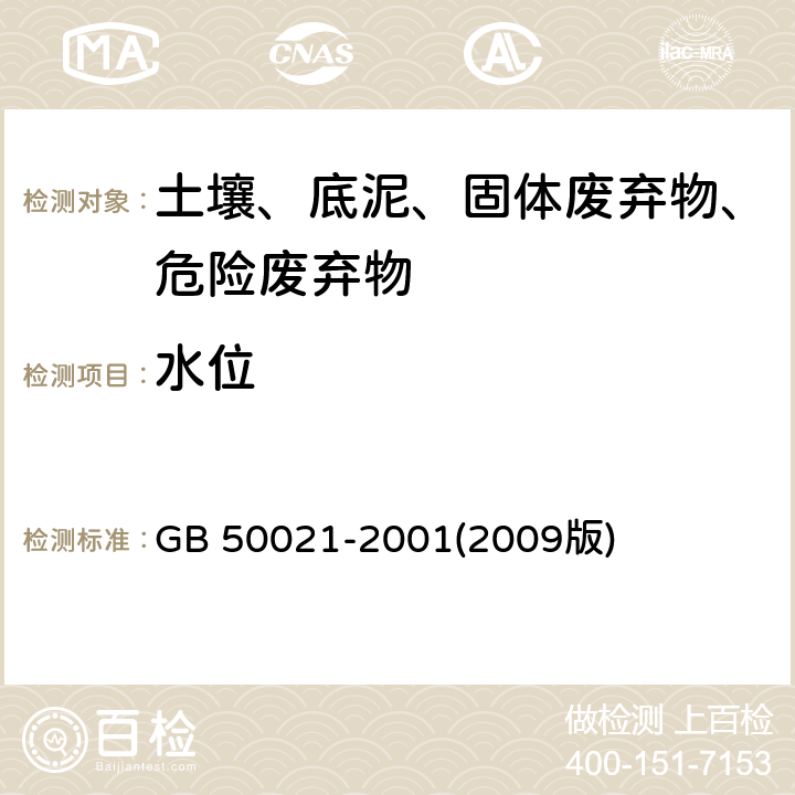 水位 岩土工程勘察规范 GB 50021-2001(2009版)