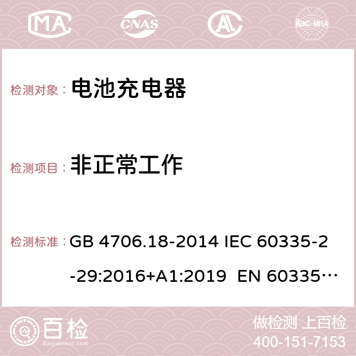 非正常工作 家用和类似用途电器的安全 电池充电器的特殊要求 GB 4706.18-2014 IEC 60335-2-29:2016+A1:2019 EN 60335-2-29:2004+A11:2018 AS/NZS 60335.2.29:2017 19