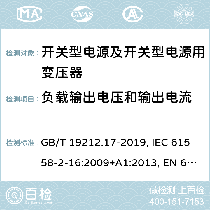 負載輸出電壓和輸出電流 開關型電源及開關型電源用變壓器的特殊要求 GB/T 19212.17-2019, IEC 61558-2-16:2009+A1:2013, EN 61558-2-16:2009+A1:2013, AS/NZS 61558.2.16:2010+A2:2012+A3:2014 11