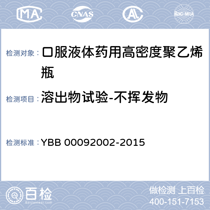 溶出物试验-不挥发物 口服液体药用高密度聚乙烯瓶 YBB 00092002-2015