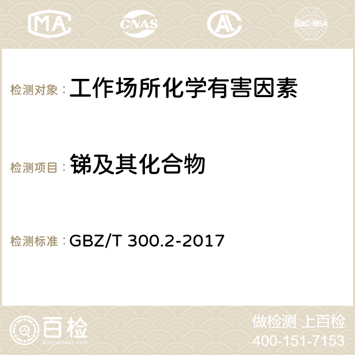 锑及其化合物 工作场所空气有毒物质测定第2部分：锑及其化合物 GBZ/T 300.2-2017 只测条款5