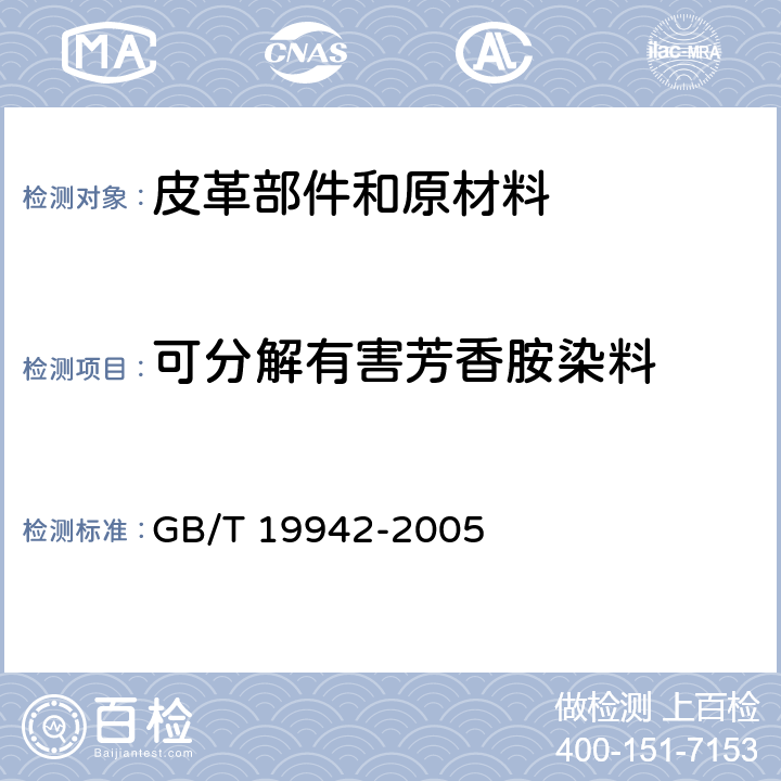 可分解有害芳香胺染料 皮革和毛皮 化学试验 禁用偶氮染料的测定 GB/T 19942-2005