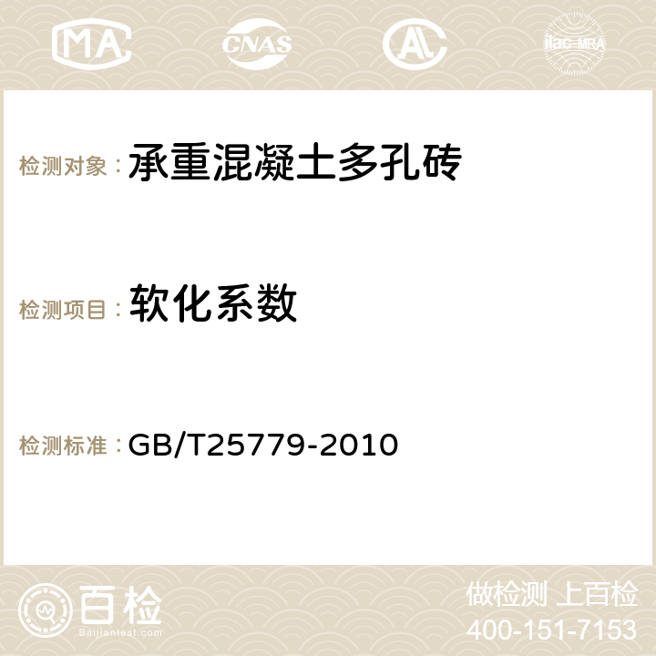 软化系数 承重混凝土多孔砖 GB/T25779-2010 7.10