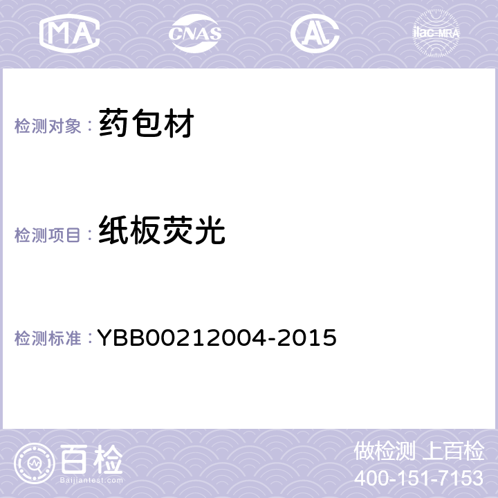 纸板荧光 药用铝塑封口垫片通则 YBB00212004-2015