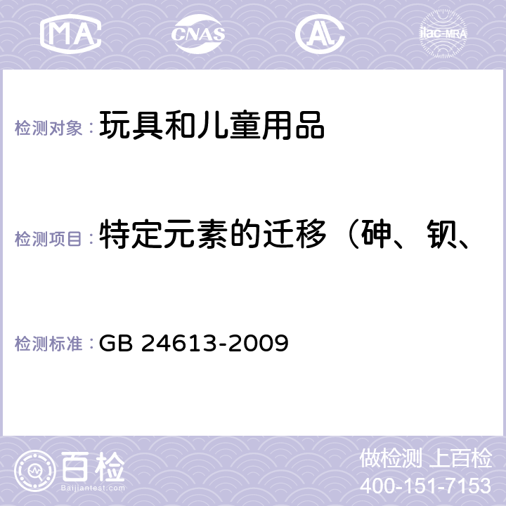 特定元素的遷移（砷、鋇、鎘、鉻、鉛、汞、銻、硒） 玩具用涂料中有害物質的限量 GB 24613-2009 附錄B