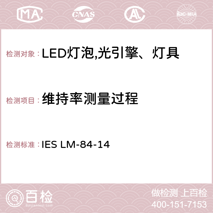 维持率测量过程 认定方法：测量LED灯泡，光引擎和灯具的光通量和色维持 IES LM-84-14 7