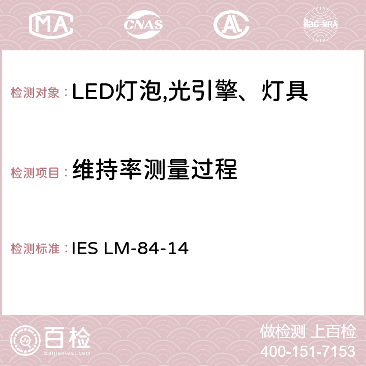 维持率测量过程 IESLM-84-147 认定方法：测量LED灯泡，光引擎和灯具的光通量和色维持 IES LM-84-14 7