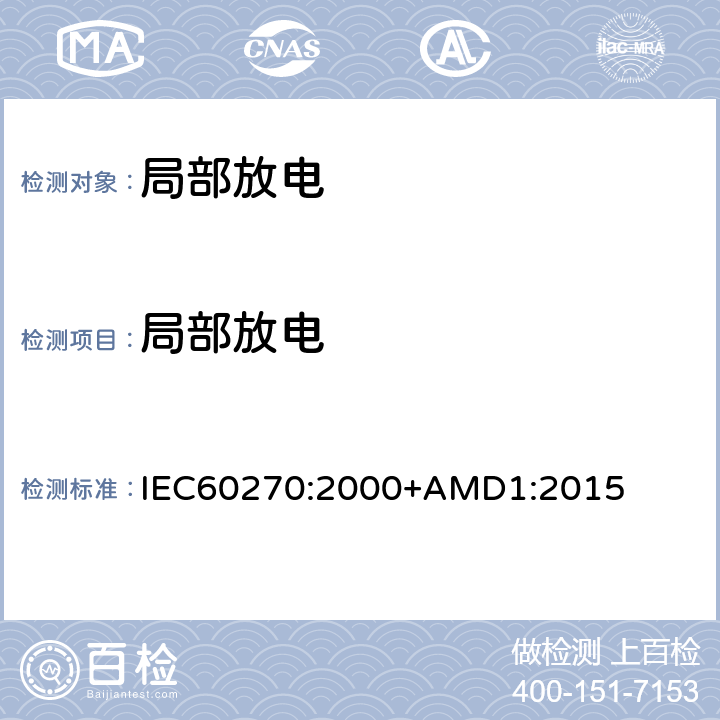 局部放电 《 高电压试验技术 局部放电测量》 IEC60270:2000+AMD1:2015 4