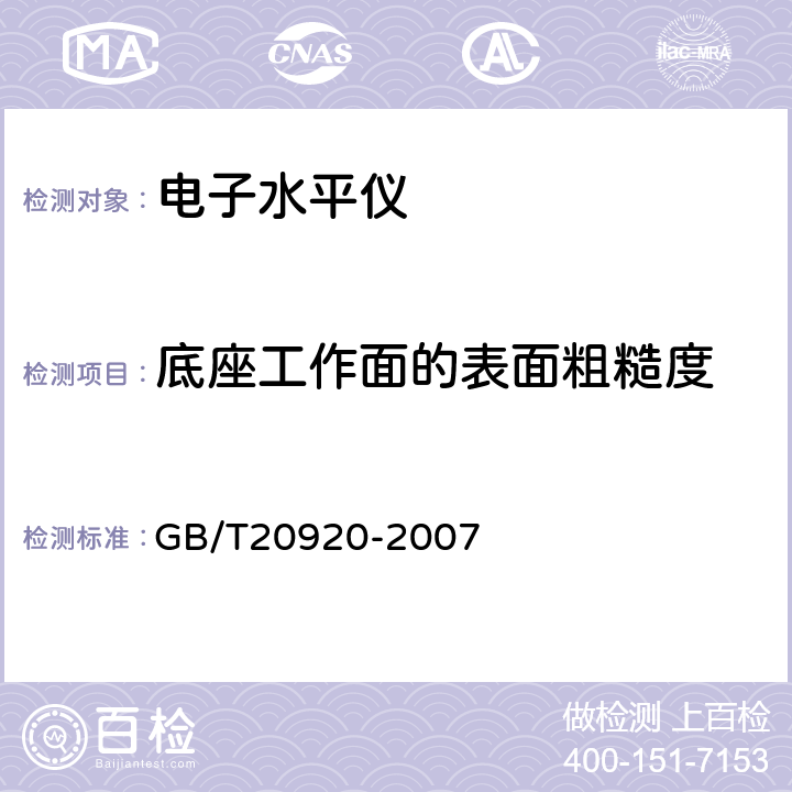 底座工作面的表面粗糙度 《电子水平仪》 GB/T20920-2007 5.4.2