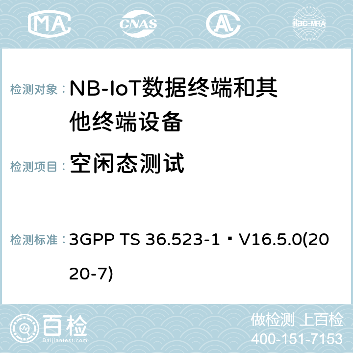 空闲态测试 3GPP TS 36.523 《演进通用陆地无线接入(E-UTRA)和演进分组核心(EPC)；用户设备(UE)一致性规范；第1部分：协议一致性规范》 -1 V16.5.0(2020-7) 22.2