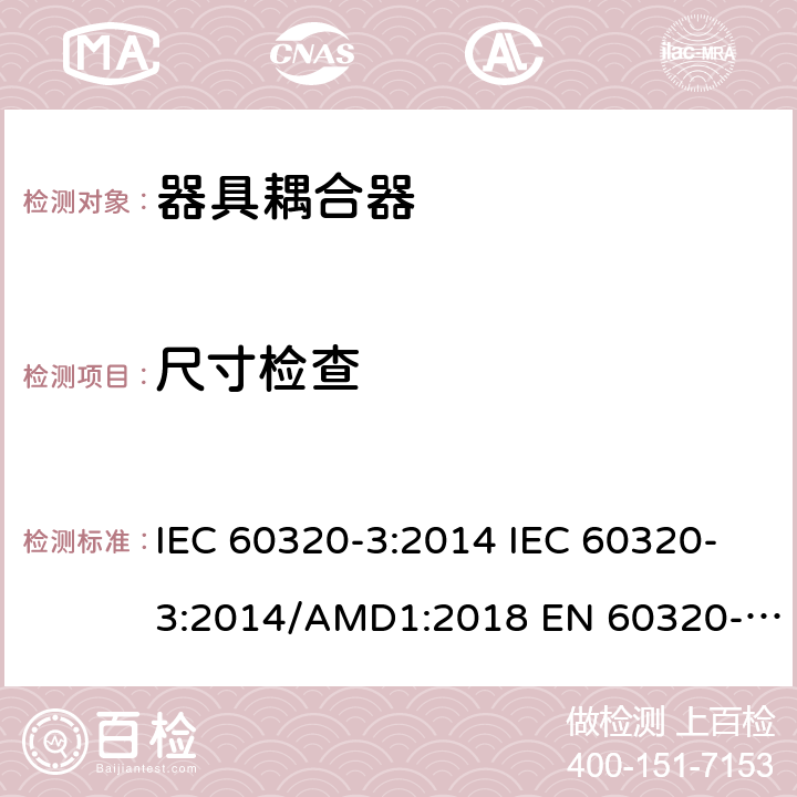 尺寸检查 IEC 60320-3-2014 家用和类似用途的器械耦合器 第3部分:标准纸和尺度