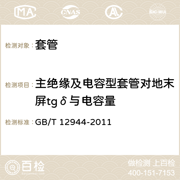 主绝缘及电容型套管对地末屏tgδ与电容量 高压穿墙瓷套管 GB/T 12944-2011 7.1