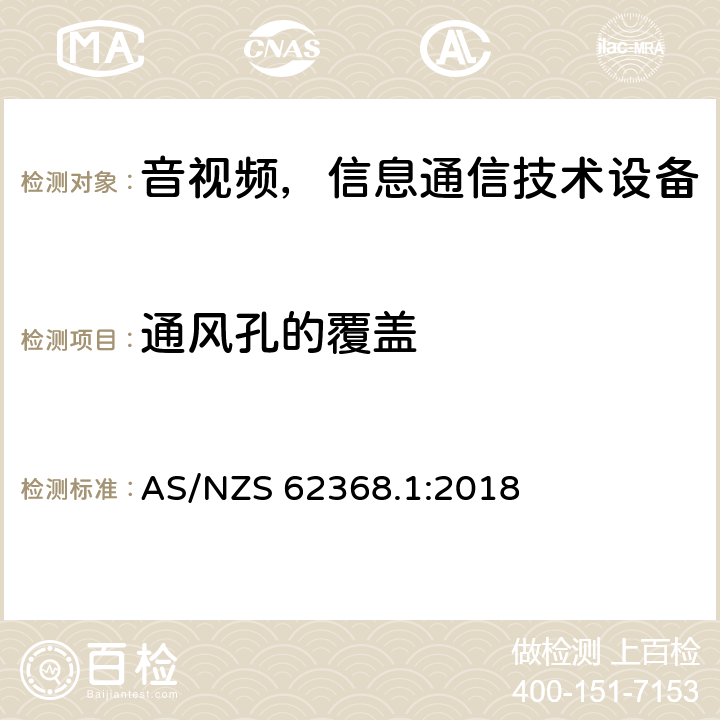 通风孔的覆盖 音频/视频、信息和通信技术设备—第1部分：安全要求 AS/NZS 62368.1:2018 B.3.2