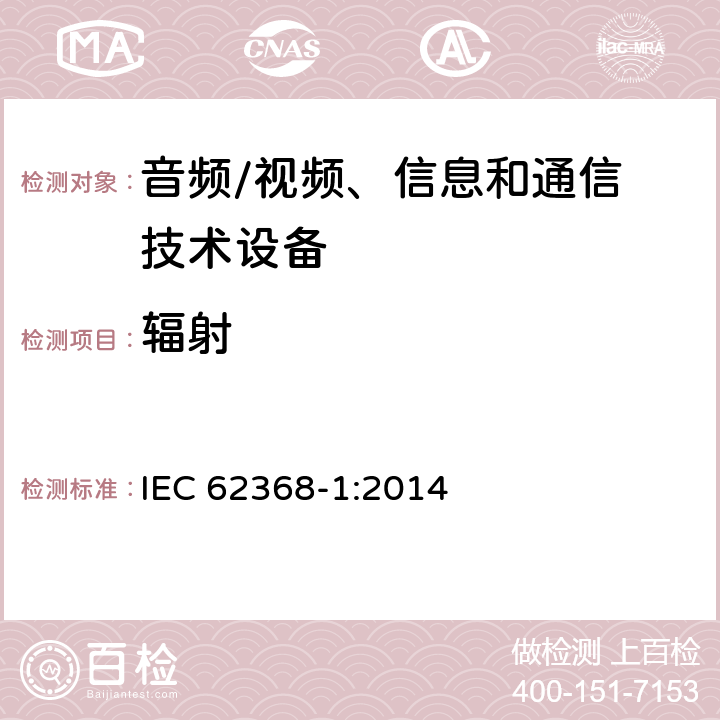 辐射 音频、视频、信息和通信技术设备
第 1 部分：安全要求 IEC 62368-1:2014 Cl.10