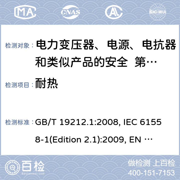 耐热 变压器、电抗器、电源装置及其组合的安全 第1部分：通用要求和试验 GB/T 19212.1:2008, IEC 61558-1(Edition 2.1):2009, EN 61558-1:2005+A1:2009, AS/NZS 61558.1:2008+A2:2015 27.1